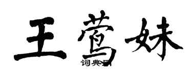 翁闓運王鶯妹楷書個性簽名怎么寫