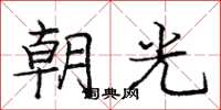 龐中華朝光楷書怎么寫