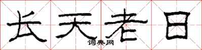 柯春海長天老日隸書怎么寫