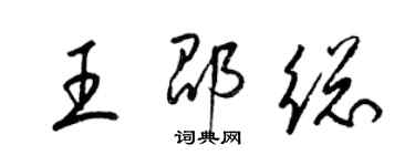 梁錦英王邵總草書個性簽名怎么寫