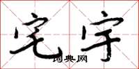周炳元宅宇楷書怎么寫