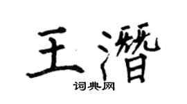 何伯昌王潛楷書個性簽名怎么寫