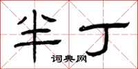 曾慶福半丁隸書怎么寫