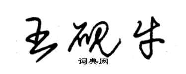 朱錫榮王硯牛草書個性簽名怎么寫