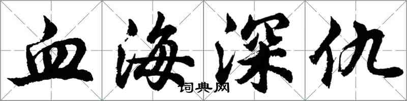 胡問遂血海深仇行書怎么寫