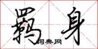 荊霄鵬羈身行書怎么寫