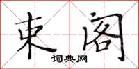 黃華生束閣楷書怎么寫