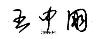 朱錫榮王中朋草書個性簽名怎么寫