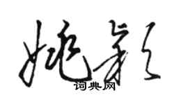駱恆光姚穎草書個性簽名怎么寫