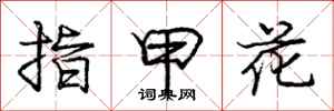 龐中華指甲花行書怎么寫