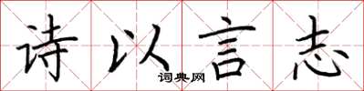 荊霄鵬詩以言志楷書怎么寫