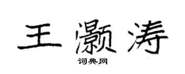 袁強王灝濤楷書個性簽名怎么寫