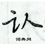 周炳元寫的硬筆楷書認