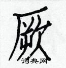 白克儉寫的硬筆楷書厥