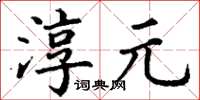 丁謙淳元楷書怎么寫