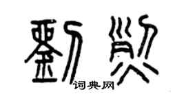 曾慶福劉烈篆書個性簽名怎么寫
