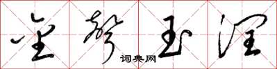 梁錦英金聲玉潤草書怎么寫