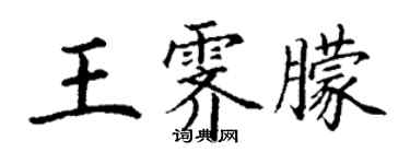 丁謙王霽朦楷書個性簽名怎么寫
