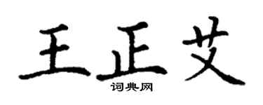 丁謙王正艾楷書個性簽名怎么寫