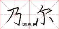 駱恆光乃爾楷書怎么寫