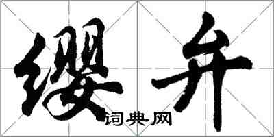 胡問遂纓弁行書怎么寫