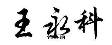 胡問遂王永科行書個性簽名怎么寫