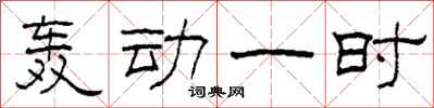 柯春海轟動一時隸書怎么寫
