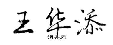 曾慶福王華添行書個性簽名怎么寫