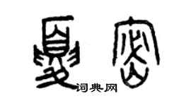 曾慶福夏密篆書個性簽名怎么寫