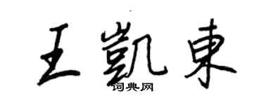 王正良王凱東行書個性簽名怎么寫