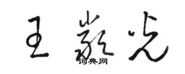 駱恆光王嚴光草書個性簽名怎么寫