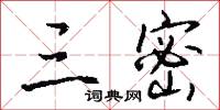 三條九陌的意思_三條九陌的解釋_國語詞典