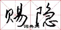 宿冤的意思_宿冤的解釋_國語詞典