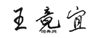 駱恆光王竟宜行書個性簽名怎么寫