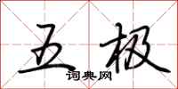 荊霄鵬五極行書怎么寫