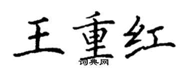 丁謙王重紅楷書個性簽名怎么寫