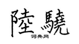 何伯昌陸驍楷書個性簽名怎么寫