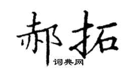 丁謙郝拓楷書個性簽名怎么寫