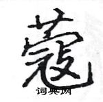 瘳草書怎么寫好看_瘳硬筆草書書法_瘳鋼筆草書字帖
