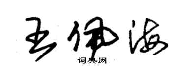 朱錫榮王佩海草書個性簽名怎么寫