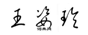 梁錦英王姿玲草書個性簽名怎么寫