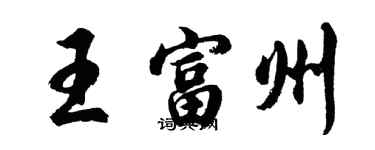 胡問遂王富州行書個性簽名怎么寫