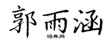 丁謙郭雨涵楷書個性簽名怎么寫