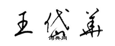 梁錦英王岱華草書個性簽名怎么寫