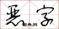王冬齡惡字草書怎么寫