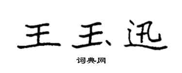 袁強王玉迅楷書個性簽名怎么寫