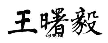 翁闓運王曙毅楷書個性簽名怎么寫