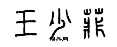 曾慶福王少菲篆書個性簽名怎么寫