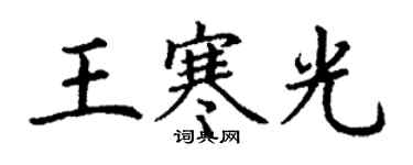 丁謙王寒光楷書個性簽名怎么寫