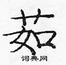 龐中華寫的硬筆楷書茹